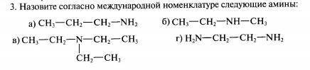 Назовите согласно международной номенклатуре следующие амины: