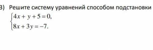 Решите систему уравнений подстановки . ЭТО СОР ЗАРАНЕЕ КТО ОТВЕТИТ.​