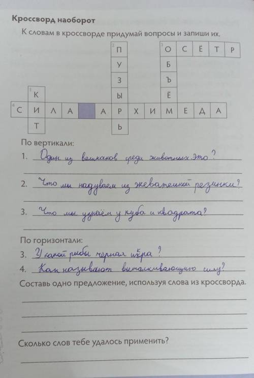 Составь одно предложение, используя слова из кроссворда. Сколько слов тебе удалось применить?​