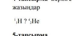 запишите неизвестную частицу ( ядро элемента) данной ядерной реакции​