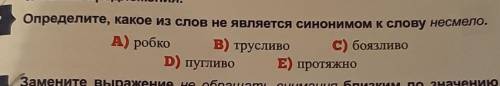 Определите,какое из слов не является синонимом к слову несмело​