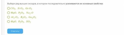 Выбери ряд высших оксидов, в котором последовательно усиливаются их основные свойства: CO2,SiO2,GeO2