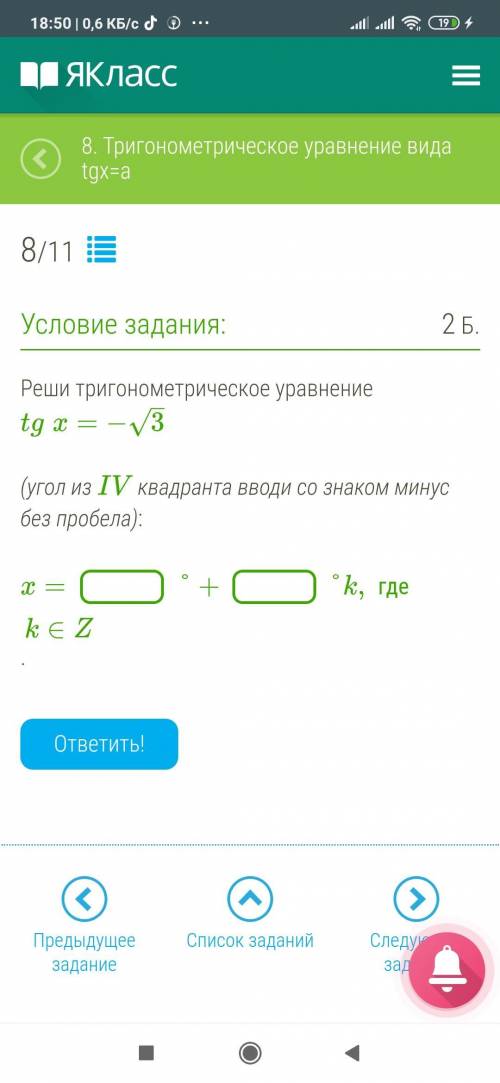 Реши тригонометрическое уравнение tgx=−3 корень (угол из IV квадранта вводи со знаком минус без проб