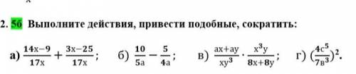 Выполните действия, привести подобные, сократить: а) (14х-9)/17х+(3х-25)/17х; б) 10/5а-5/4а; в) (ах+