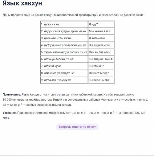 Сириус лингвистика 9 класс №39 Переведите на язык хакхун: Они видят меня?№41 Переведите на язык хакх