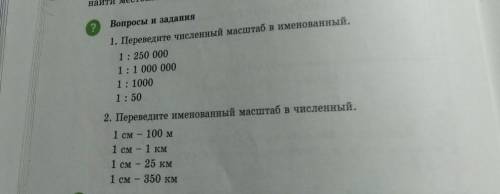 Найти мест ?Вопросы и задания1. Переведите численный масштаб в именованный.1:250 0001:1 000 0001:100