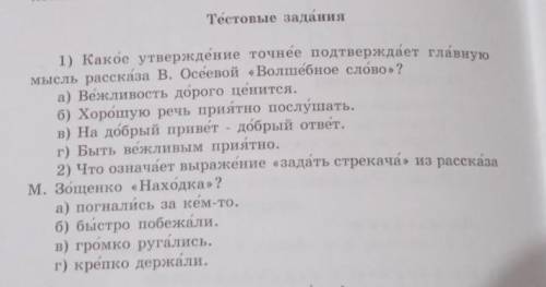 Тестовые задания 1) Какое утверждение точнее подтверждает главнуюмысль рассказа В. Осеевой «Волшебно