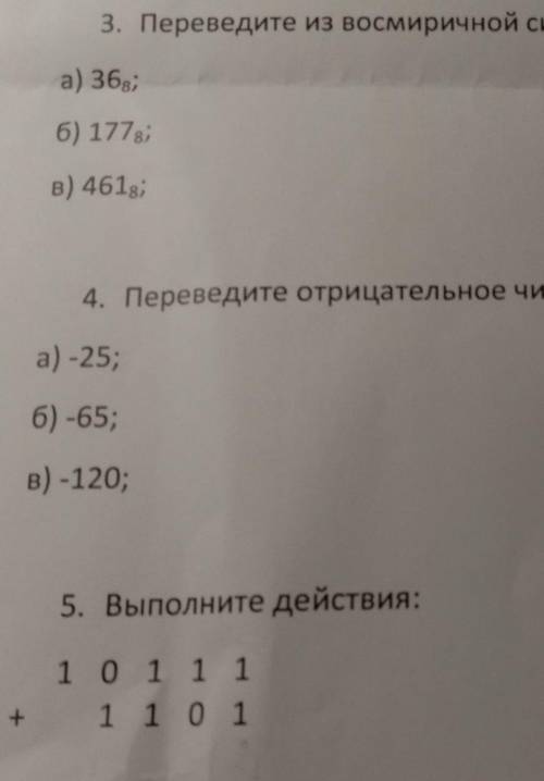 , очень надо. Решение тоже напишите 3. Переведите из восмиричной системы счисления в десятиричную :4