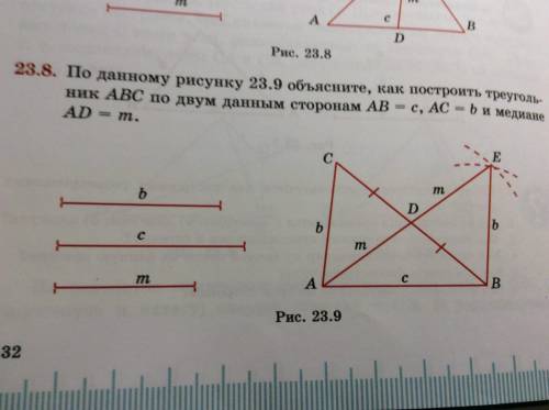 по данному рисунку 23.9 объясните как построить треугольник ABC по двум данным сторонам AB=с ,AC=b и