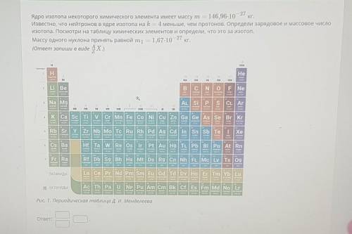 : Ядро изотопа некоторого химического элемента имеет массу m=146,96×10-²⁷ кг. известно, что нейтроно