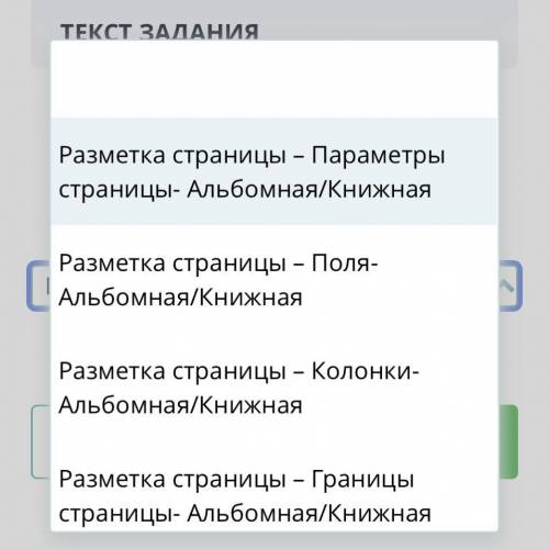 чтобы изменить параметры страницы на альбомный или книжный вариант в текстовом редакторе ворд, следу