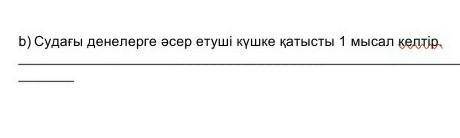 Судағы денелерге әсер етуші күшке қатысты 1 мысал келтір​