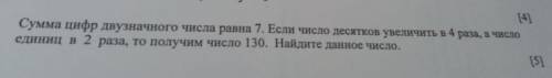 Сумма цифр двузначного числа равна 7. Если число десятков увеличить в 4 раза, а число единиц в 2 раз