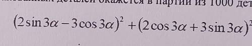 1) Упростите (2sin За – 3 cos За)° + (2cos За +3sin За).​