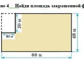 Можете на листочке сделать задание 4 найди площадь закрашенной фигуры​