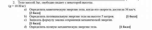 Тело массой 3кг, свободно падает с некоторой высоты. (g = 10 Н/кг)a) Определить кинетическую энергию