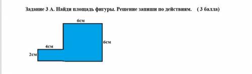 Найди площадь фигуры запиши решение 6 см 6 см 4 см у меня СОЧ