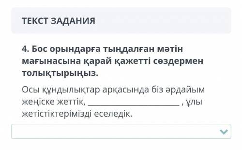 варианты ответов: 1.елімізді нығайттық2.жастарымызға арналады​