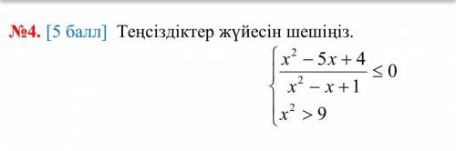 Перевод: Решите систему неравенств.