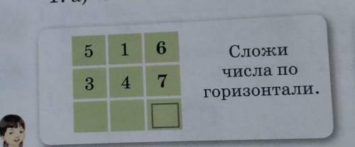 1. а) «Магические квадраты».5 16Сложи34Числа по7горизонтали.​