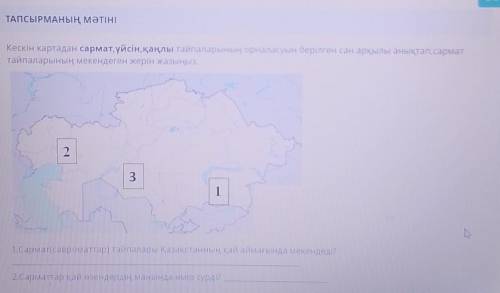 ТАПСЫРМАНЫҢ МӘТІНІ Кескін картадан сармат, үйсін, қаңлы тайпаларының орналасуын берілген сан арқылы