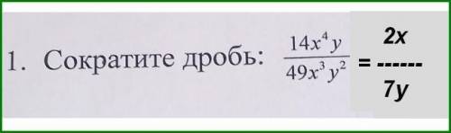 Сократите дробь 14х⁴у/49х³у²​