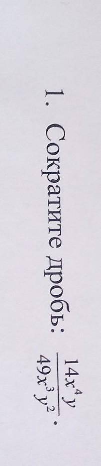 Сократите дробь 14х⁴у/49х³у²​