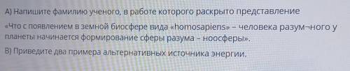 ТЕКСТ ЗАДАНИЯ A) Напишите фамилию ученого, в работе которого раскрыто представление«Что с появлением