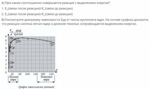 При каком соотношении совершается реакция с выделением энергии? 1. E_(связи после реакции) > E_(с