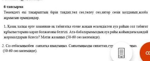 Екі тақырыптын бірін тандап төл сөз төлеу сөз автор сөзін қолданып жазба жұмысын орындаңдар. ​