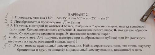 ВАРИАНТ 21. Проверьте, что: cos 115° — cos 35° + cos 65° + cos 25° = sin 5°​