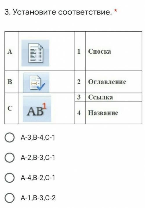 3. Установите соответствие. * ￼А-3,В-4,С-1А-2,В-3,С-1А-4,В-2,С-1А-1,В-3,С-2​