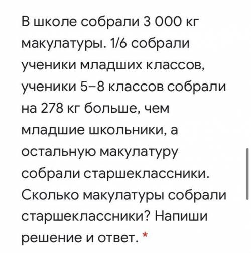 В школе собрали 3 000 кг макулатуры. 1/6 собрали ученики младших классов, ученики 5–8 классов собрал