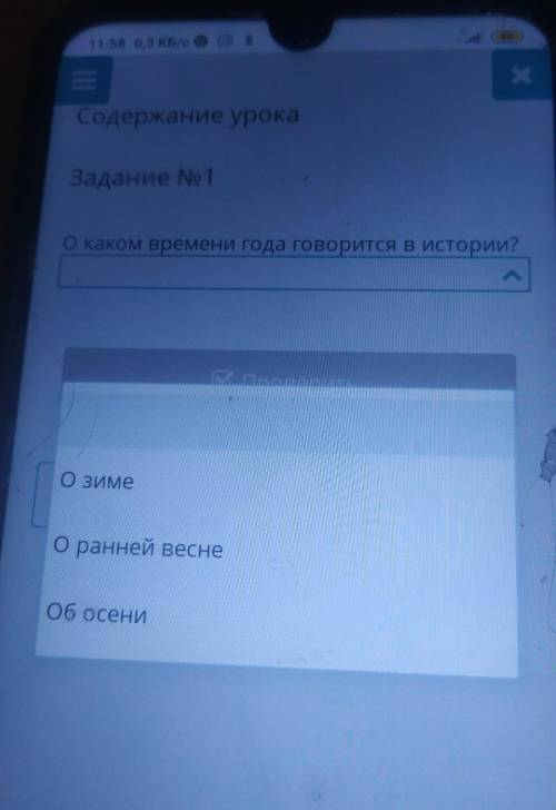 Содержание урока Задание No 1О каком времени года говорится в истории?о зимео веснеоб осени​