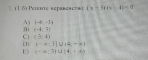 Решите неравенство: (x-3)(x-4) <0 A) (-4;-3)В) (-4; 3)C) (3:4)D) (-x; 3] U (4:-)E) (-x; 3) U [4;-