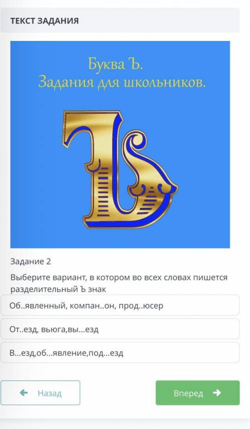 ЗАДАНИЕ №2 ТЕКСТ ЗАДАНИЯ Задание 2 Выберите вариант, в котором во всех словах пишется разделительный