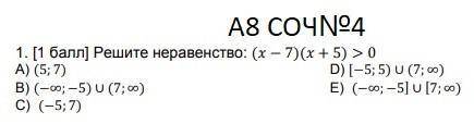 Решите неравенство: (х -7)(х + 5) > 0 А) (5; 7) в) (- оо; —5) U (7: о) с) (-5;7) D) [-5; 5) U (7%