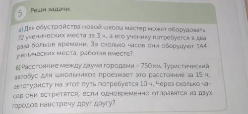 Реши задачи. 5а) Для обустройства новой школы мастер может оборудовать72 ученических места за 3 ч, а