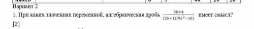 1. При каких значениях переменной, алгебраическая дробь имеет смысл? (Дробь на фото)​