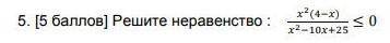 Решите неравенство: x2(4-0):х2-10х+25