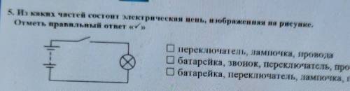 5. Из каких частей состоит электрическая цепь, изображенная на рисунке. Отметь правильный ответ «У»О