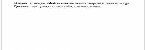 составьте на казахском текст с ключевыми словами!