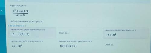 Упростите дробь: а? + ба +9а2 — 9Найдите значение дроби при а = 7Верных ответов: 3Знаменатель дроби