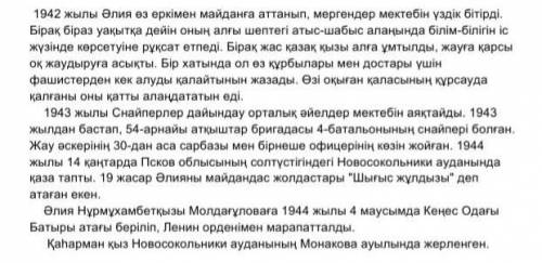 1.Мәтінге тақырып жазыңыз . 2. Мәтін бойынша сұрау есімдігін қолданып , сұраулы сөйлемге айналдырыңы