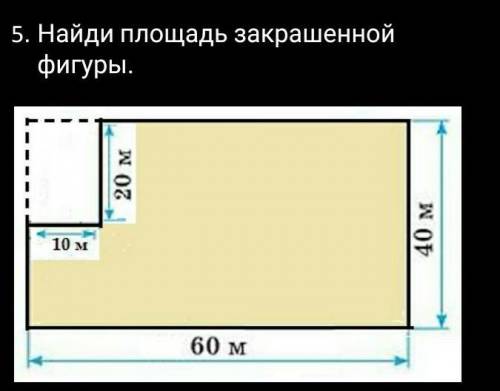 Найди площадь закрашеной фигуры надо братика ​