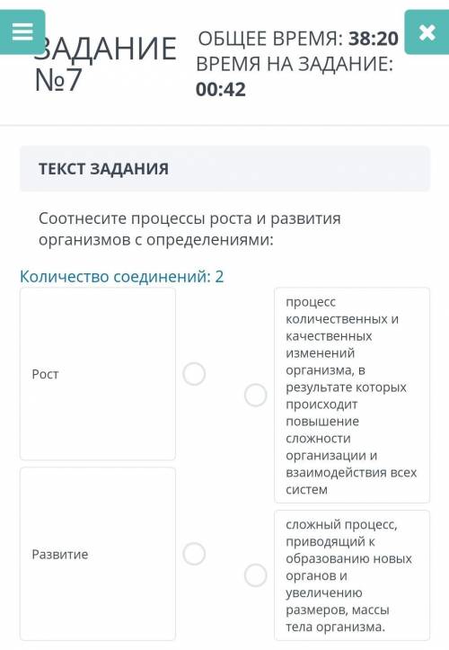 ЗАДАНИЕ №7ТЕКСТ ЗАДАНИЯСоотнесите процессы роста и развития организмов с определениями:Количество со