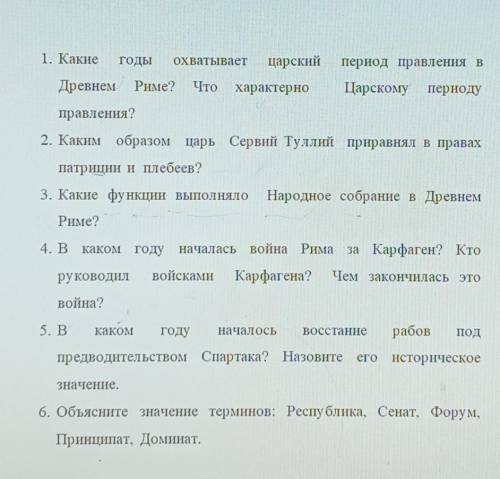 1. Какие годыохватываетцарскийпериод правления вДревнем Риме?Что характерноЦарскому периодуправления