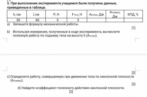 [1] 5. При выполнении эксперимента учащимся были получены данные, приведенные в таблице.h, смl, смР,