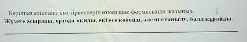 4. Берілген етістікті сөз тіркестерін өткен шақ формасында жазыңыз.Жүзеге асырады, ортада оқиды, екі