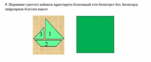 5. Шаршыны суреттегі кайыкты курастыруга болатындай етіп белiктерге бол. Белiктердi цифрлармен белгі